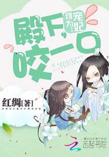 宠妃难为：殿下，咬一口
