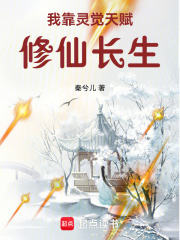 我靠灵觉天赋修仙长生
