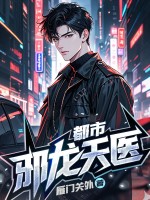 都市邪龙天医