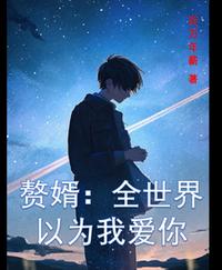 赘婿：全世界以为我爱你