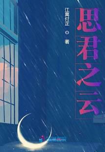 思君之云