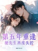 第五年重逢，驰先生再度失控