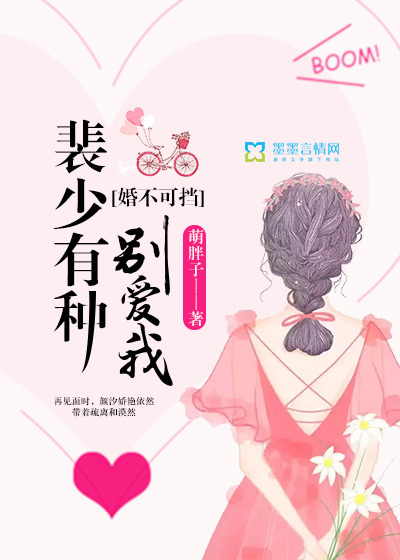 婚不可挡：裴少有种别爱我
