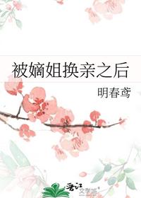 被嫡姐换亲之后